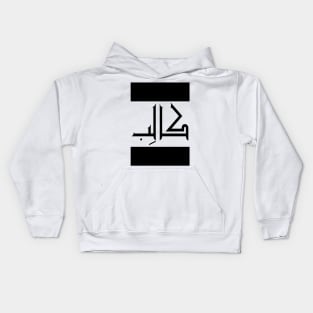 Caleb  in Cat/Farsi/Arabic Kids Hoodie